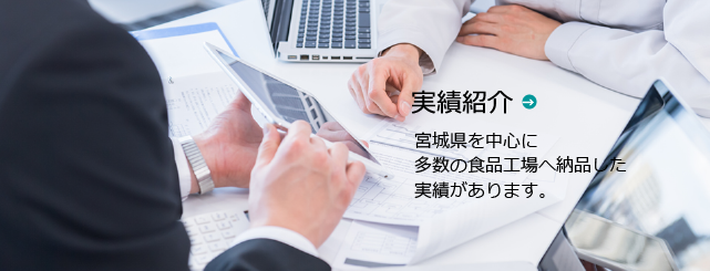 実績紹介