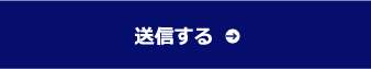 送信する