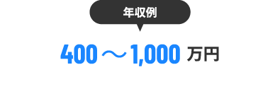 年収例