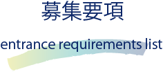 募集要項