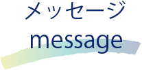 メッセージ