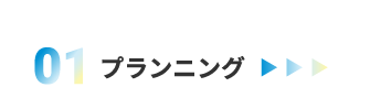 01.プランニング
