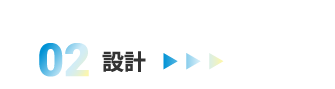 02.設計