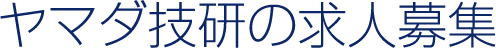 ヤマダ技研の求人募集