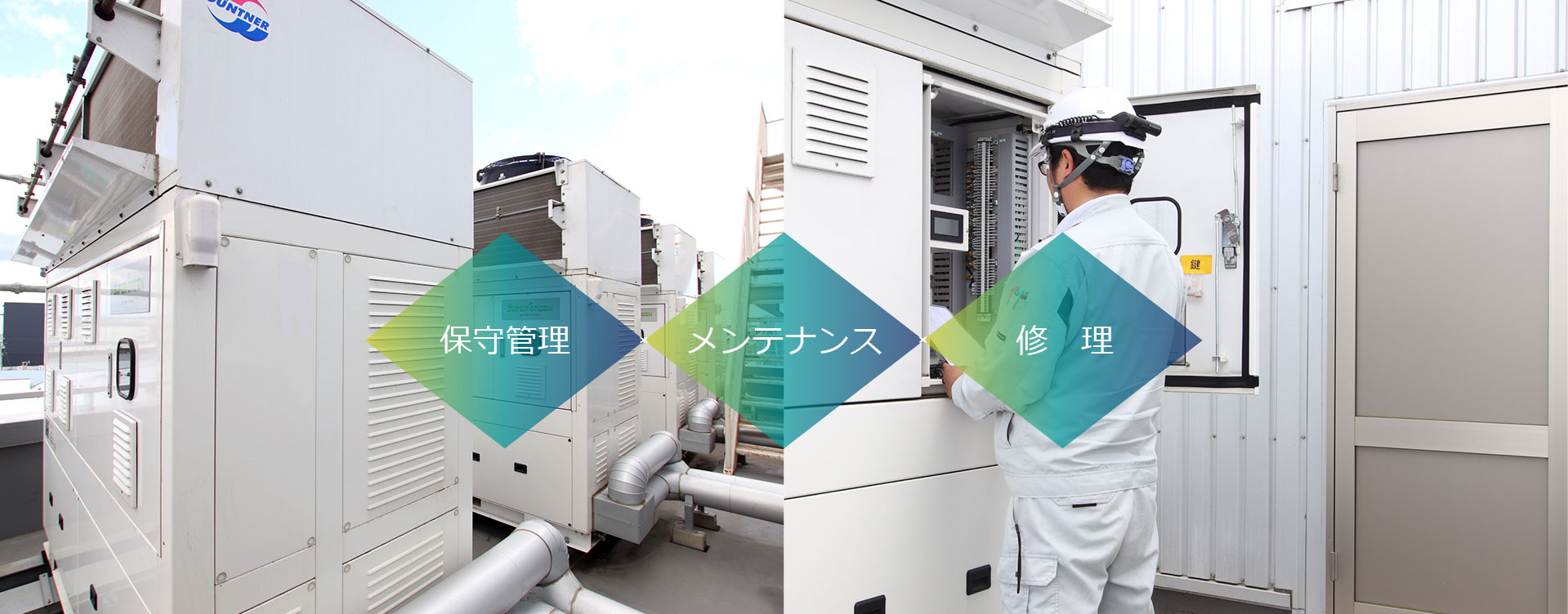 施工後も任せて安心